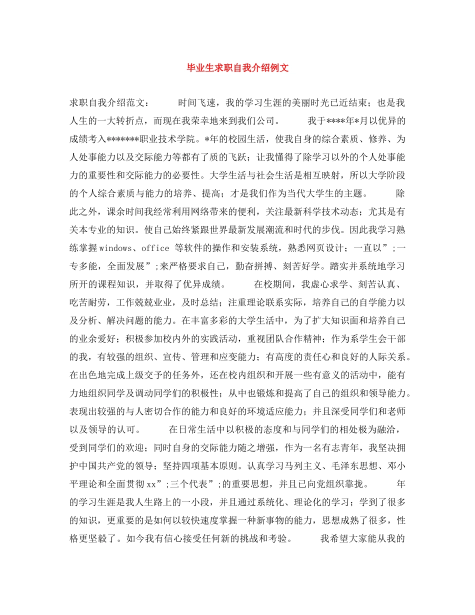 毕业生求职自我介绍例文 _第1页