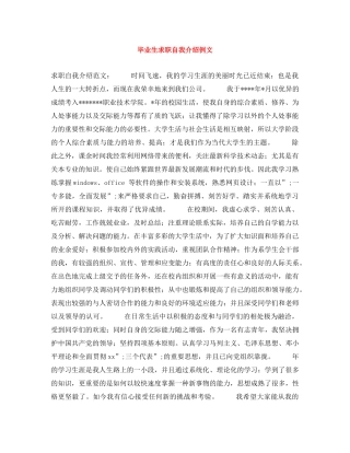 毕业生求职自我介绍例文 