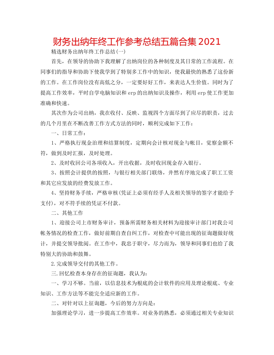 财务出纳年终工作参考总结五篇合集2024 _第1页