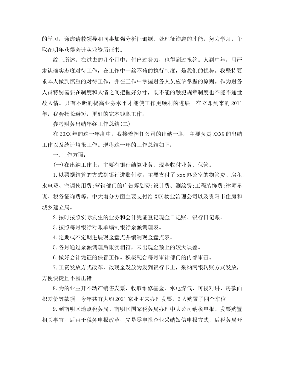 财务出纳年终工作参考总结五篇合集2024 _第2页