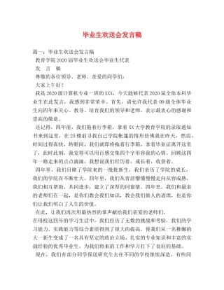 毕业生欢送会发言稿 