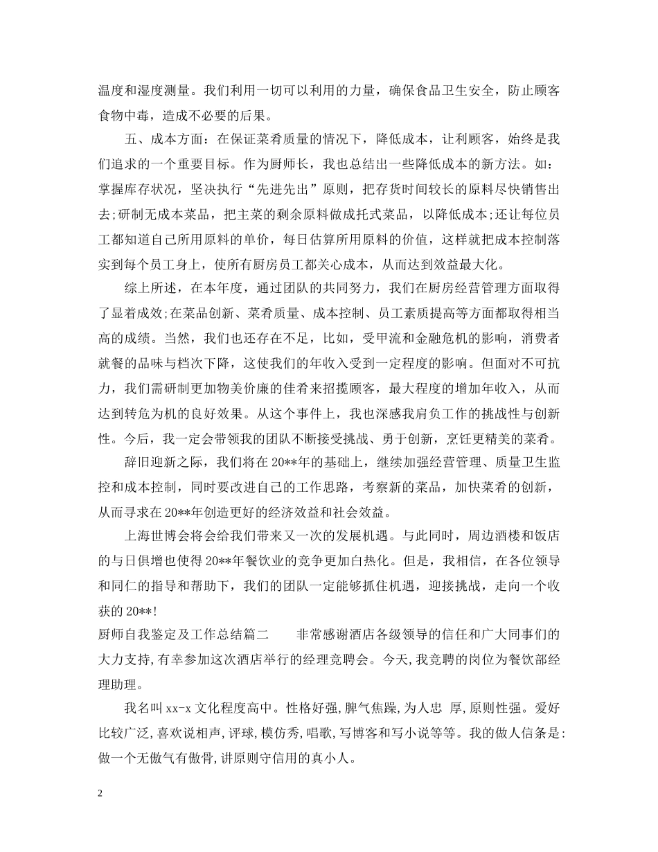 厨师自我鉴定及工作总结 _第2页