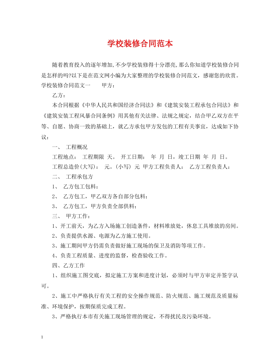 学校装修合同范本 _第1页