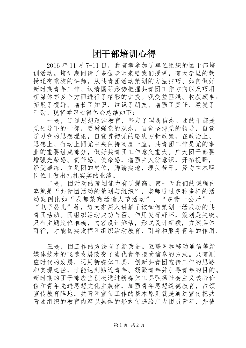团干部培训心得_第1页