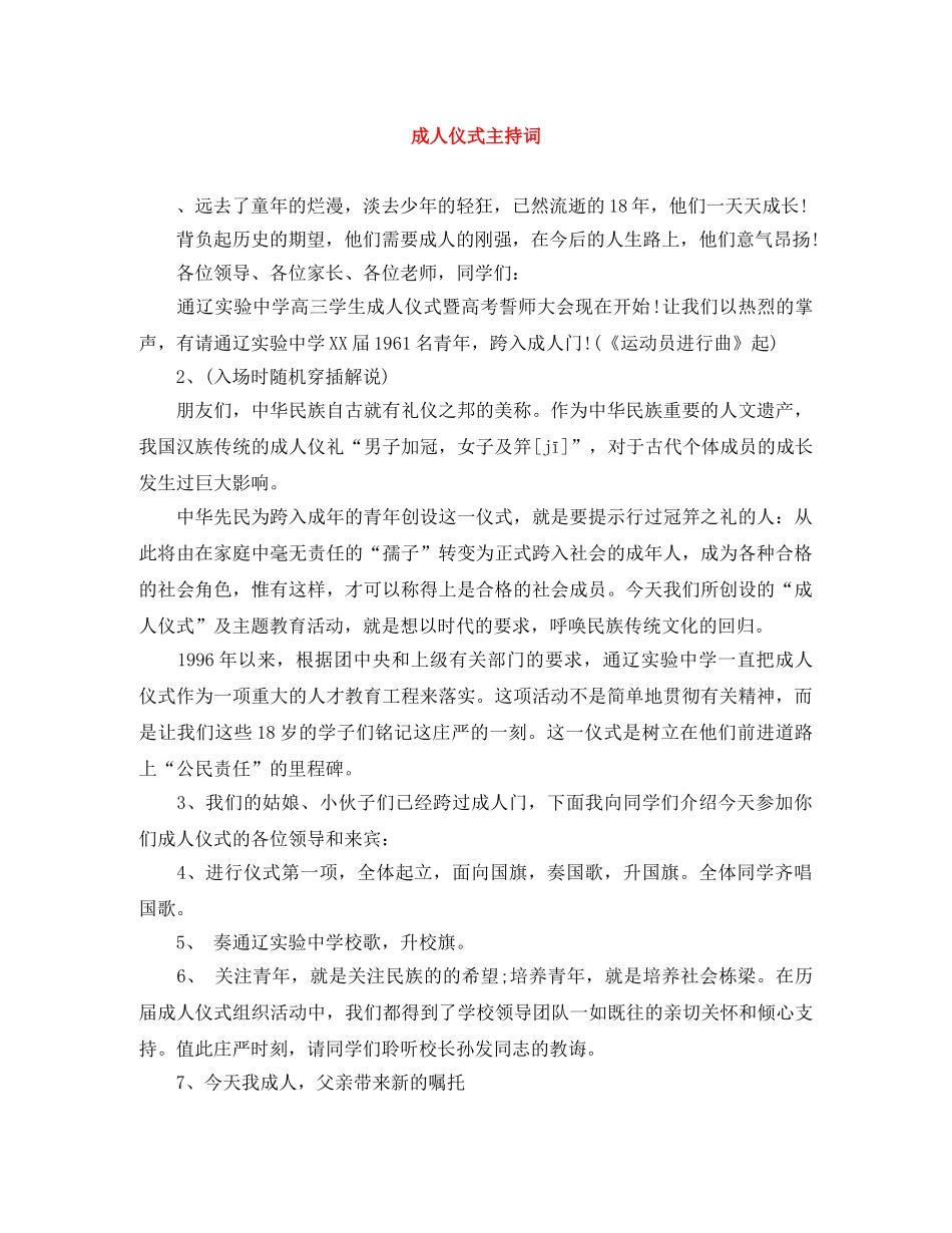 成人仪式主持词 _第1页