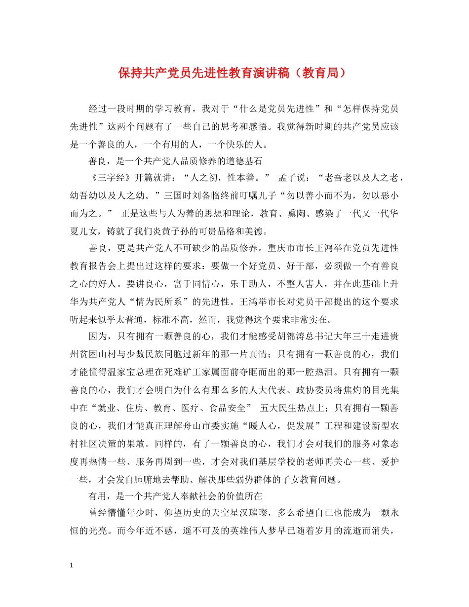 保持共产党员先进性教育演讲稿2 _第1页