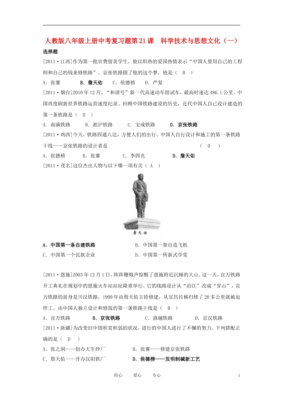 2012届中考历史-八年级上册对应课程练习-第21课-《科学技术与思想文化》-新人教版_第1页