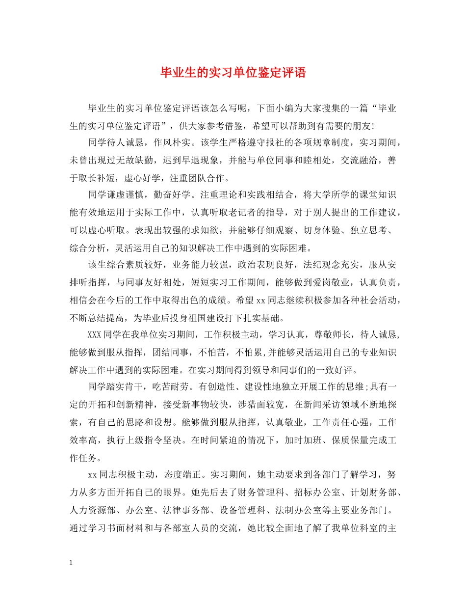 毕业生的实习单位鉴定评语 _第1页