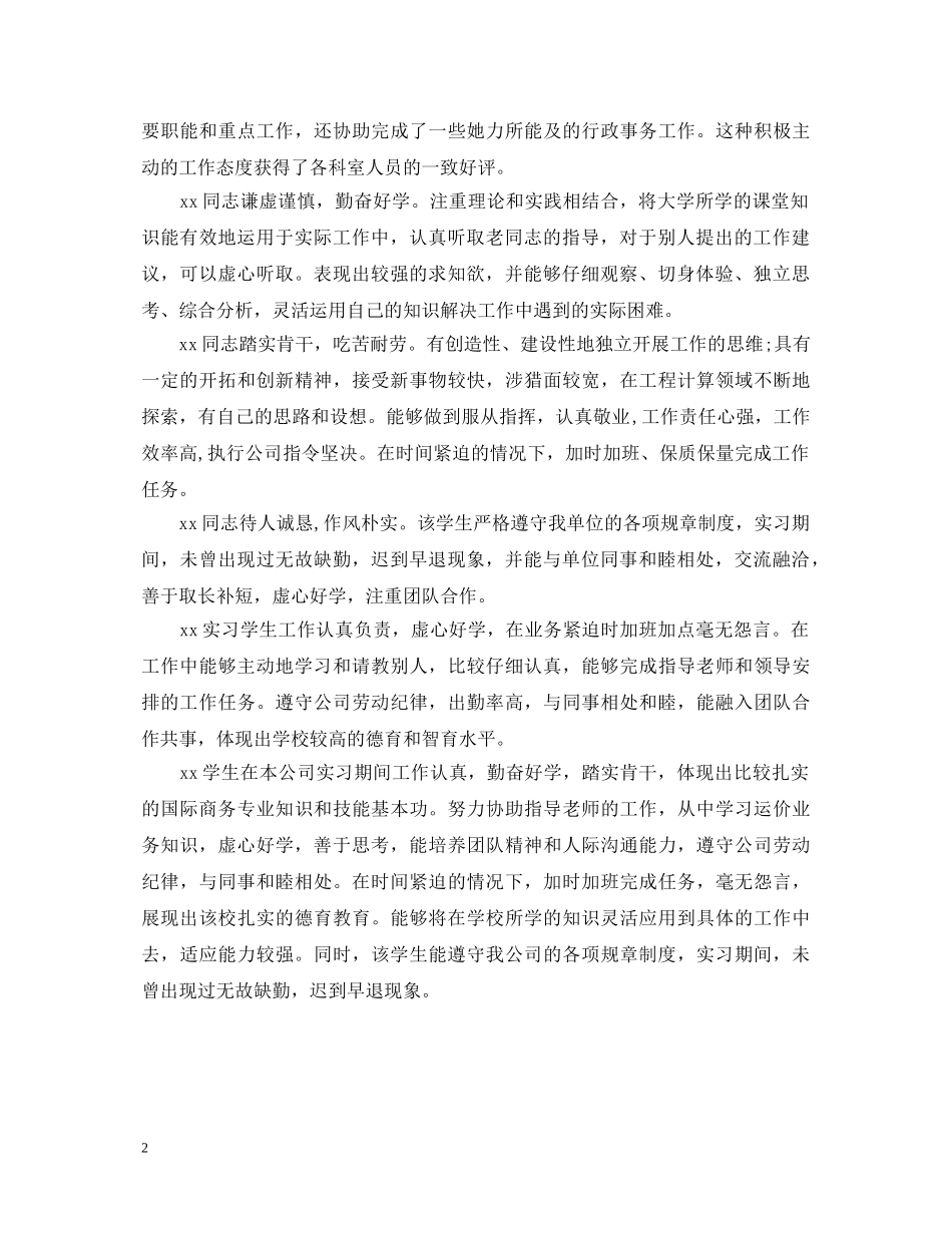 毕业生的实习单位鉴定评语 _第2页