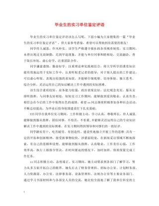 毕业生的实习单位鉴定评语 