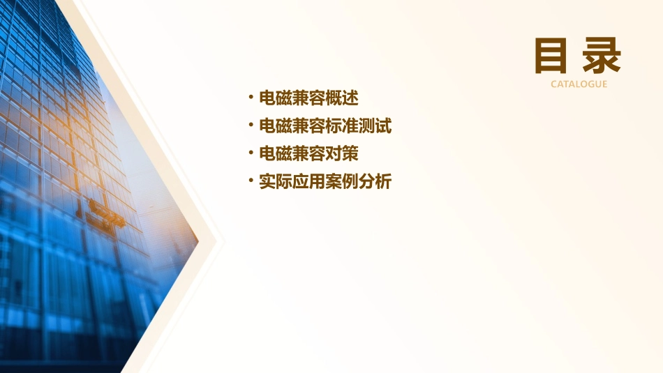 电磁兼容标准测试和对策介绍课件_第2页