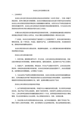 自动化立体仓库解决方案