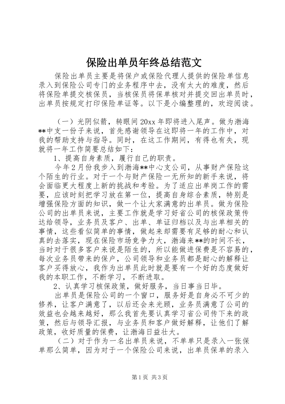 保险出单员年终总结范文_第1页