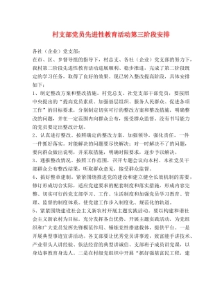 村支部党员先进性教育活动第三阶段安排 