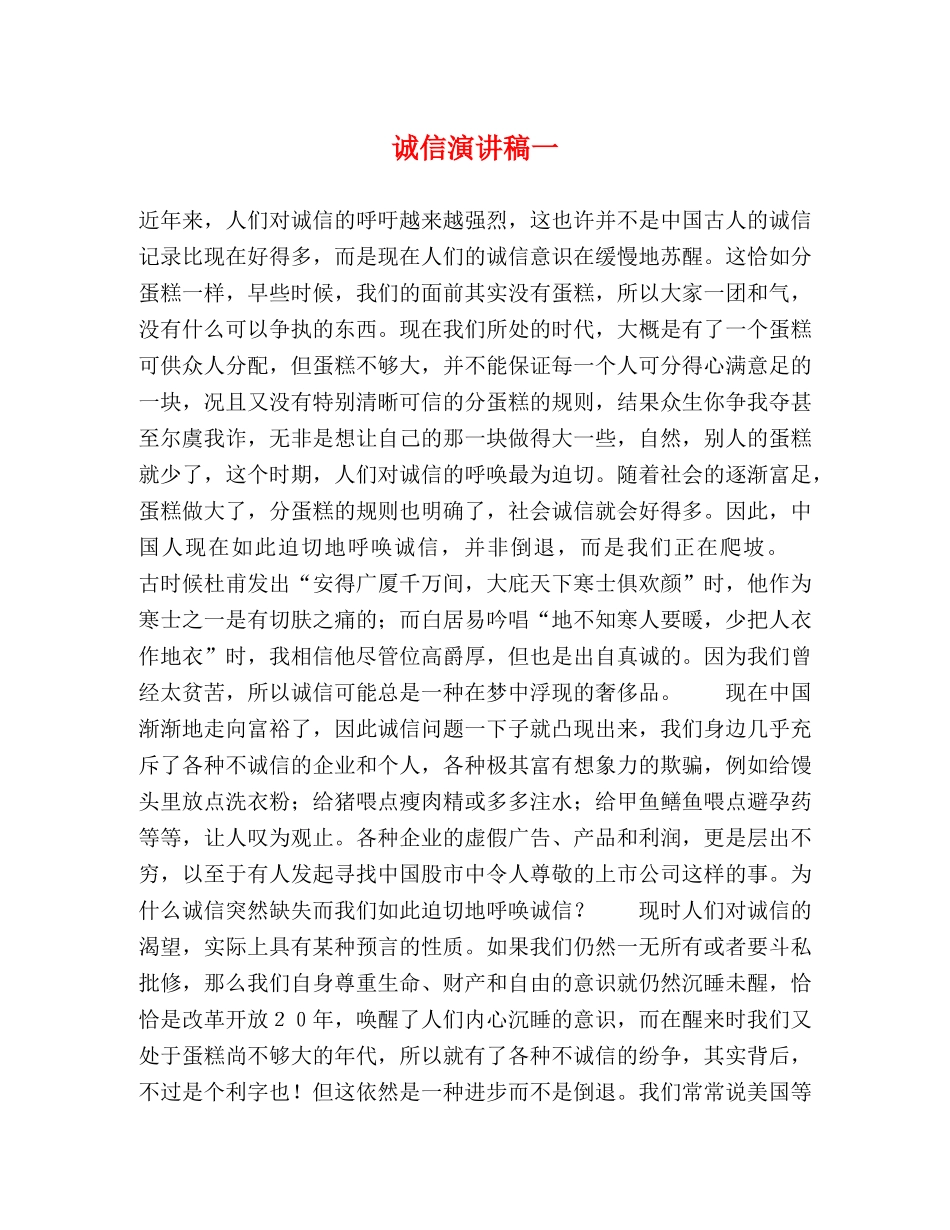 诚信演讲稿一2 _第1页