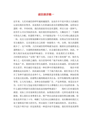 诚信演讲稿一2 