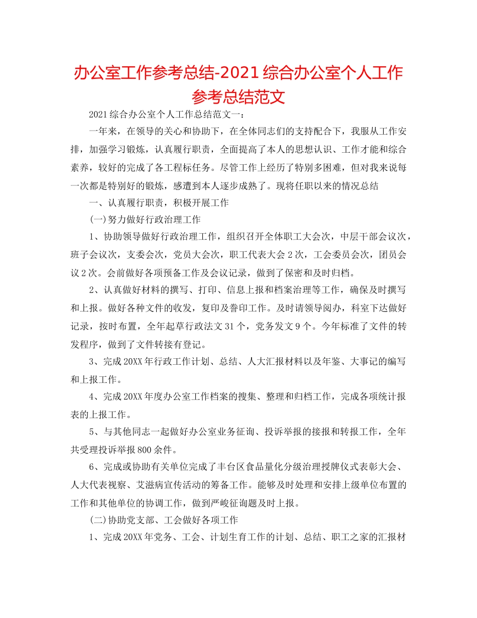 办公室工作参考总结-2024综合办公室个人工作参考总结范文 _第1页