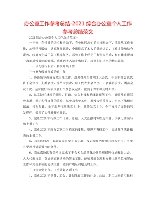 办公室工作参考总结-2024综合办公室个人工作参考总结范文 