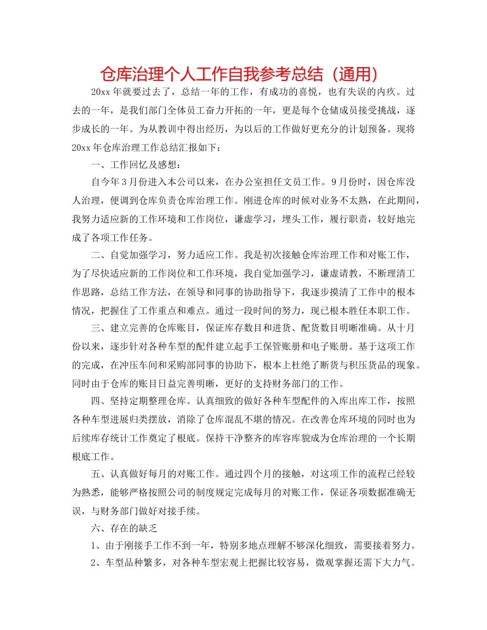 仓库管理个人工作自我参考总结（通用） _第1页
