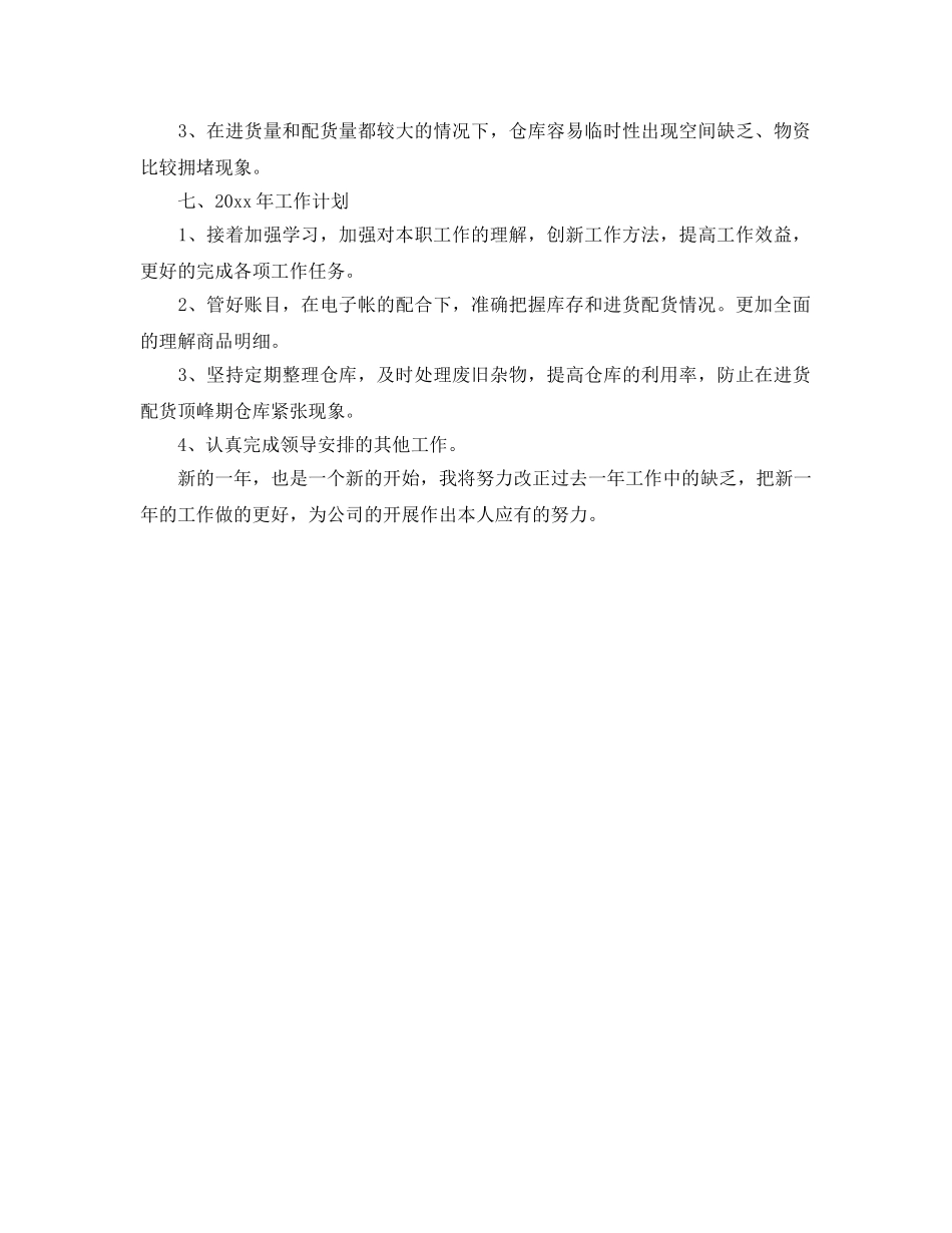 仓库管理个人工作自我参考总结（通用） _第2页