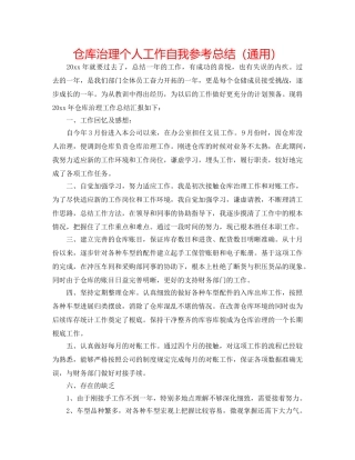 仓库管理个人工作自我参考总结（通用） 