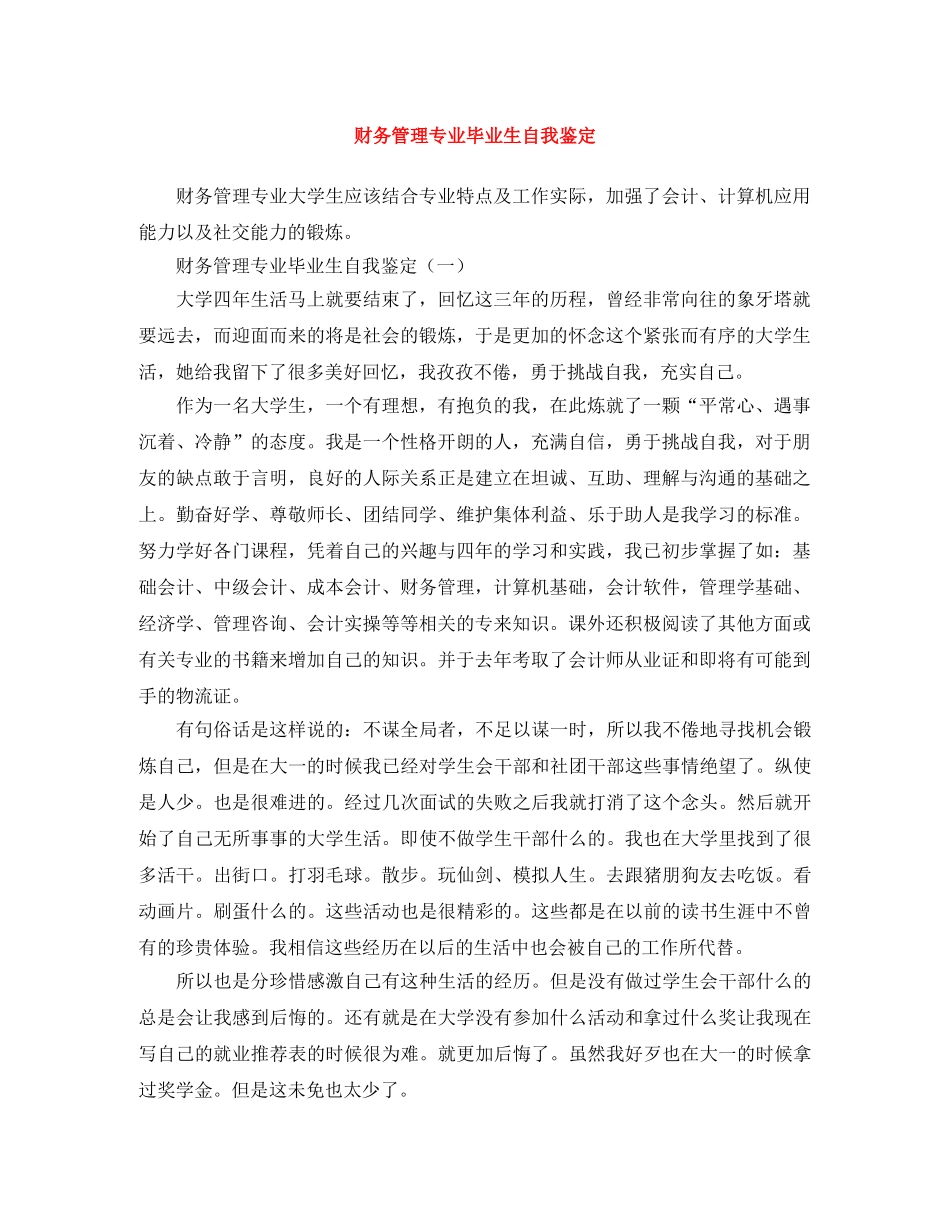 财务管理专业毕业生自我鉴定 _第1页
