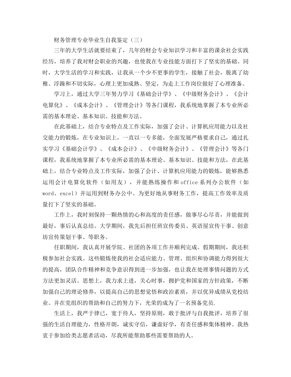 财务管理专业毕业生自我鉴定 _第3页