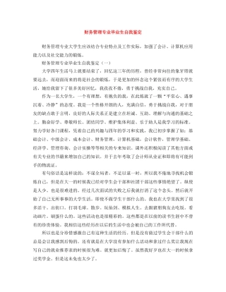 财务管理专业毕业生自我鉴定 
