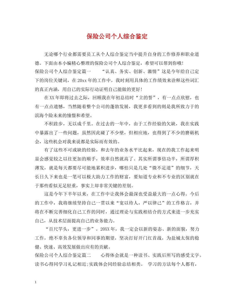 保险公司个人综合鉴定2 _第1页