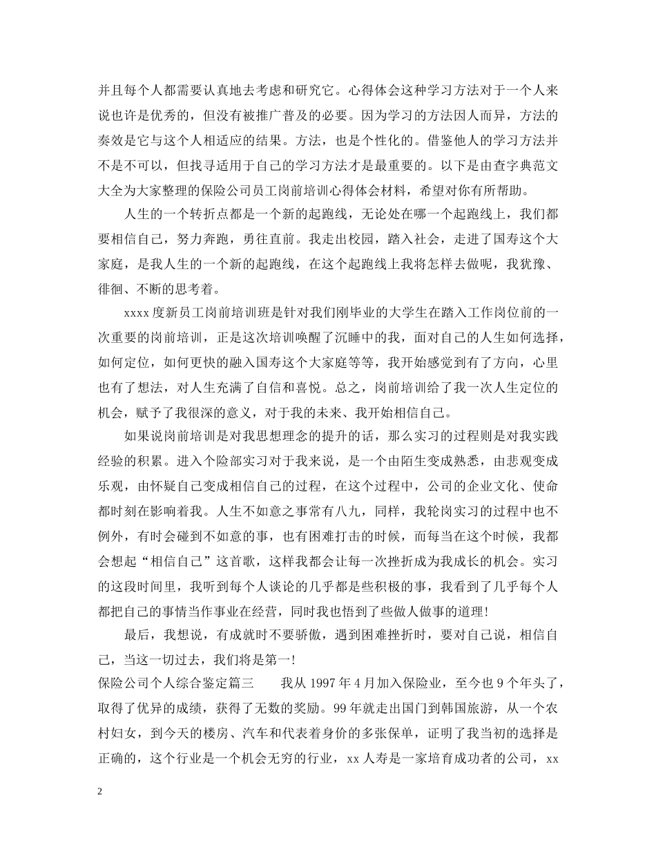 保险公司个人综合鉴定2 _第2页
