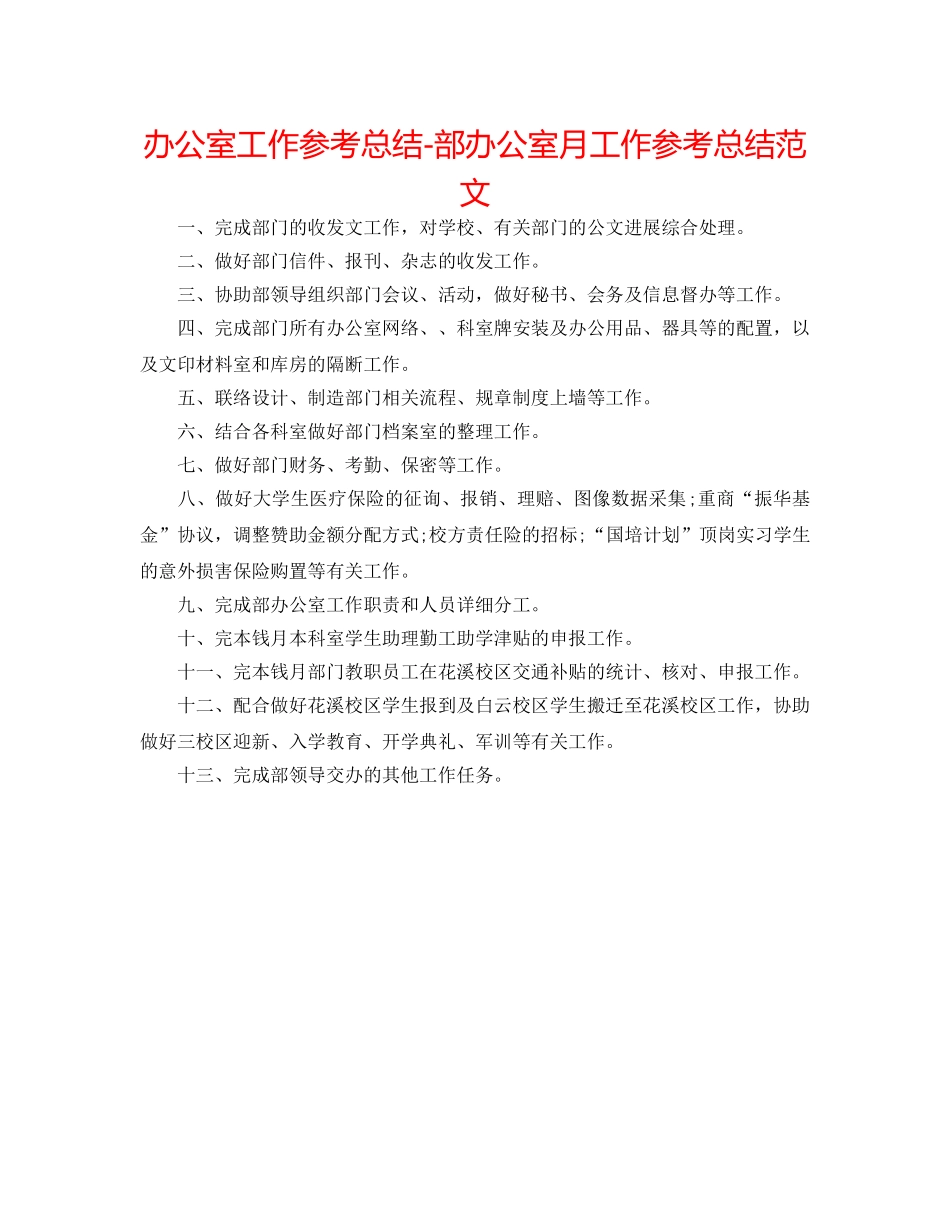 办公室工作参考总结-部办公室月工作参考总结范文 _第1页