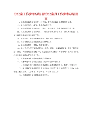办公室工作参考总结-部办公室月工作参考总结范文 