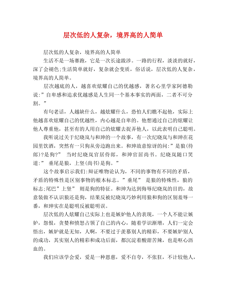 层次低的人复杂，境界高的人简单 _第1页