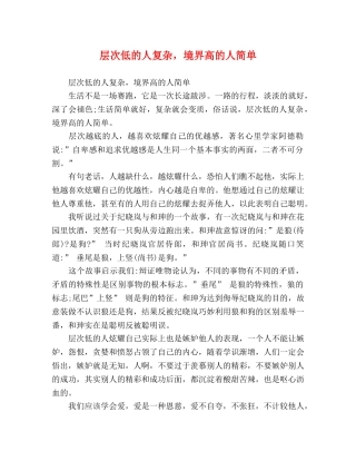 层次低的人复杂，境界高的人简单 
