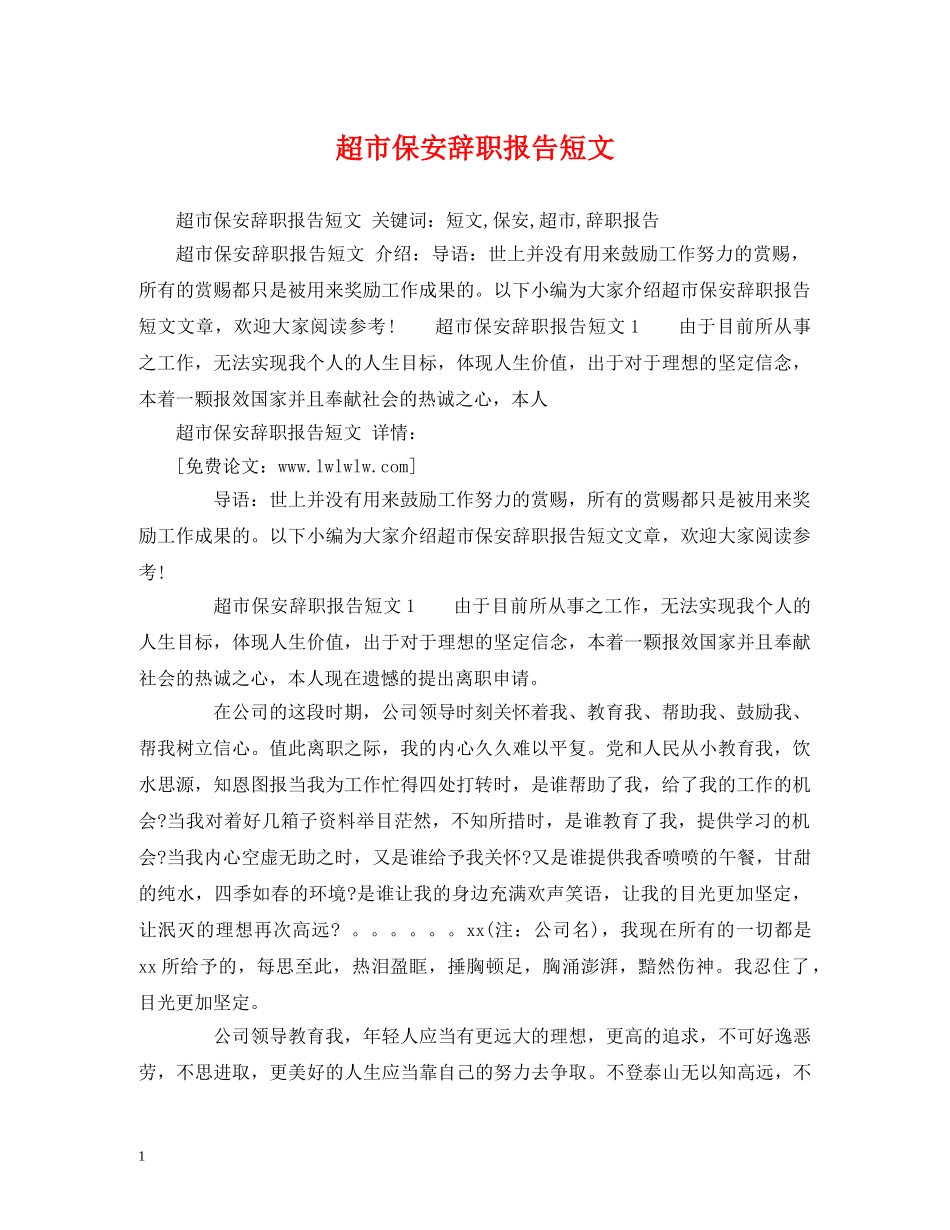 超市保安辞职报告短文 _第1页