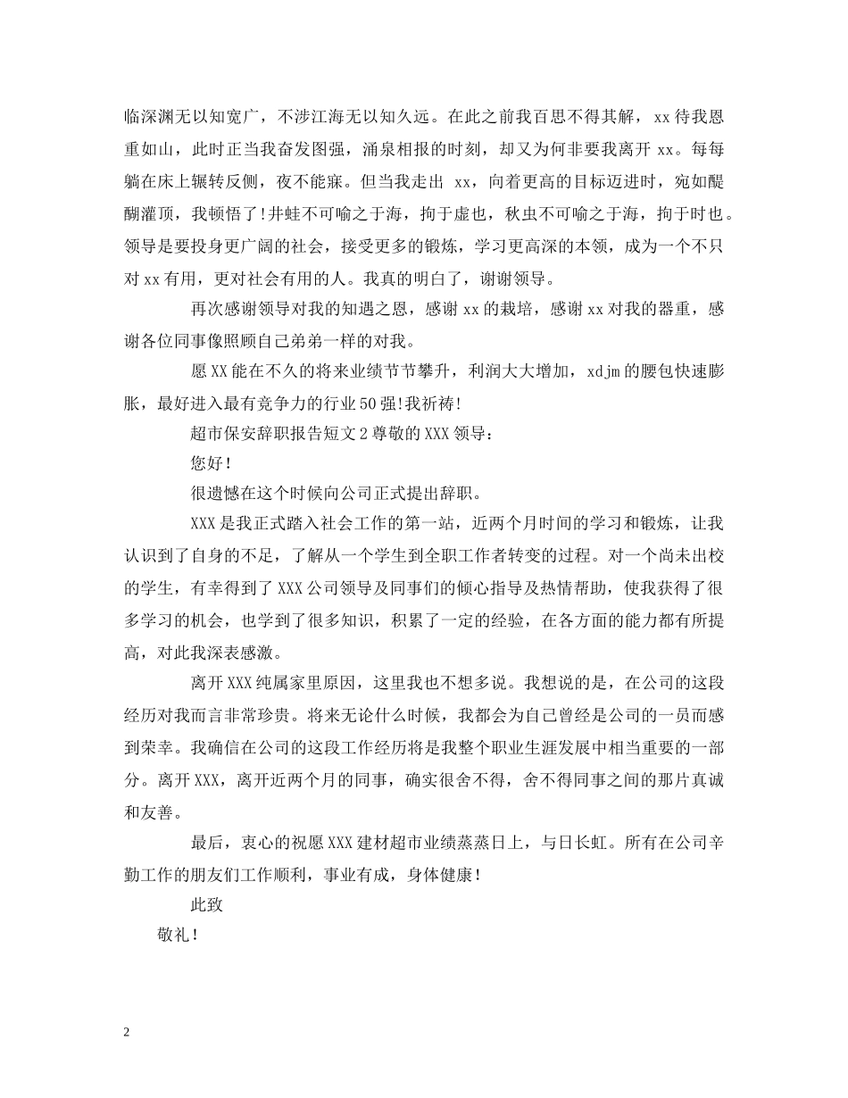 超市保安辞职报告短文 _第2页