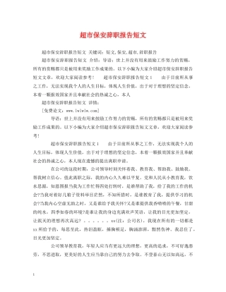 超市保安辞职报告短文 