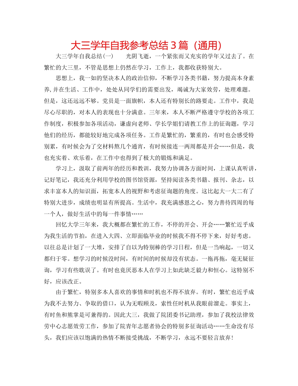 大三学年自我参考总结3篇（通用） _第1页