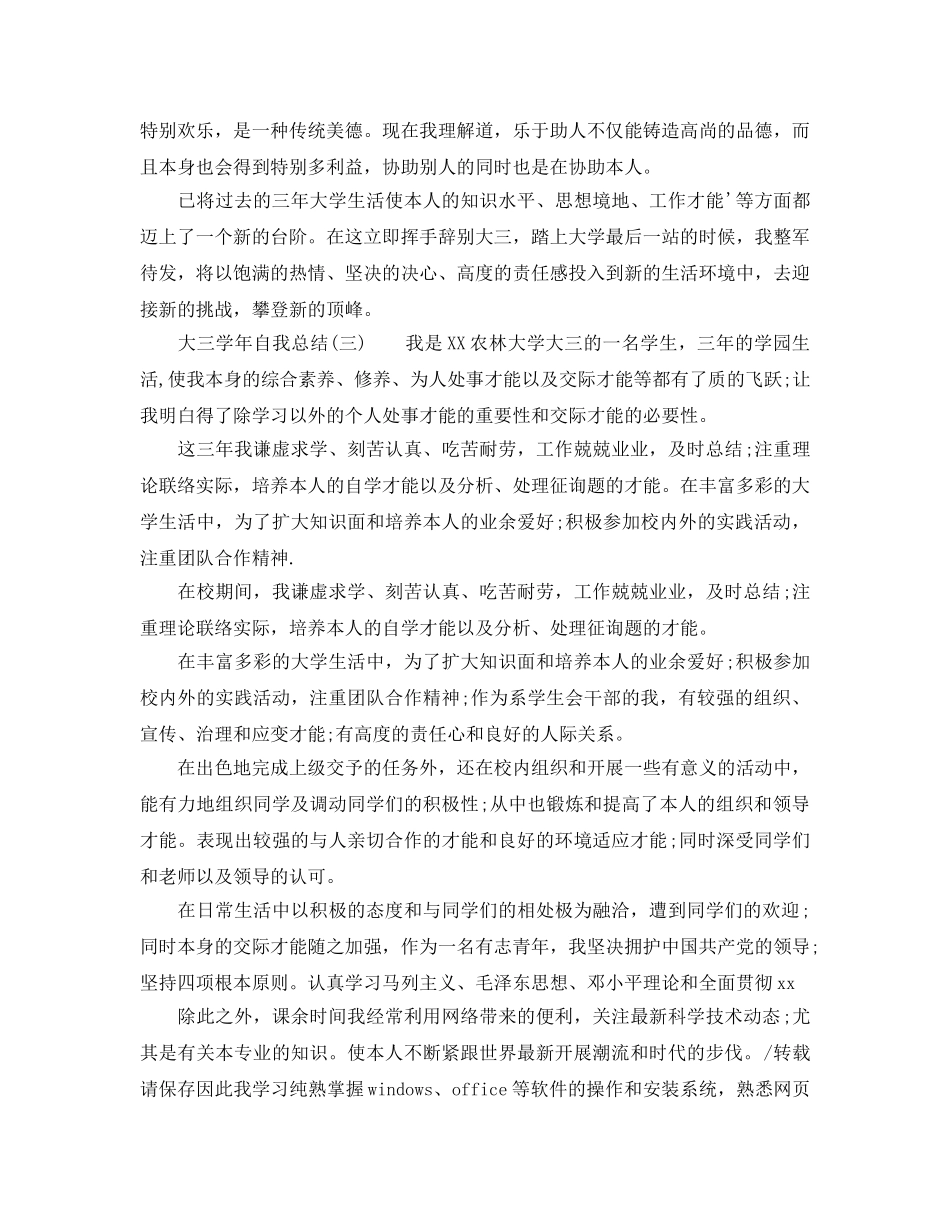 大三学年自我参考总结3篇（通用） _第3页