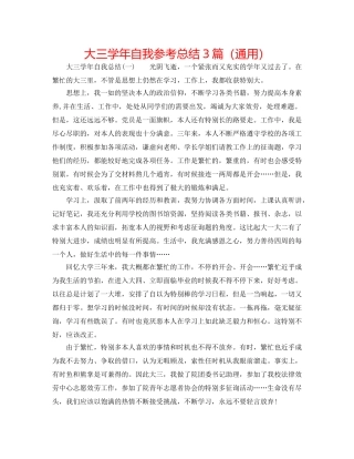 大三学年自我参考总结3篇（通用） 