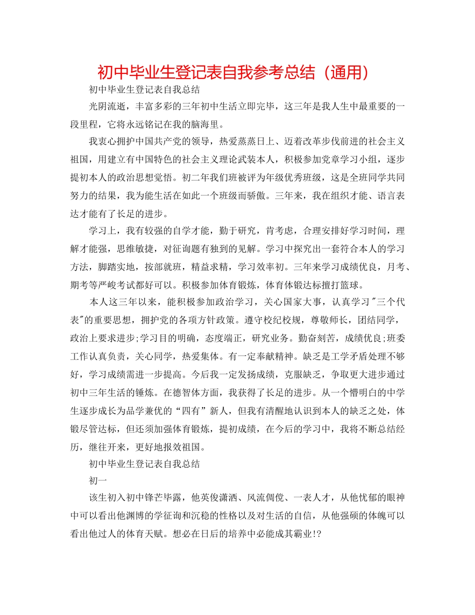 初中毕业生登记表自我参考总结（通用） _第1页