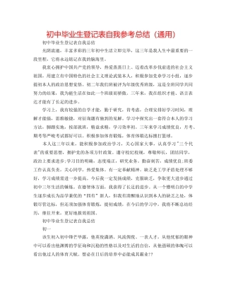 初中毕业生登记表自我参考总结（通用） 