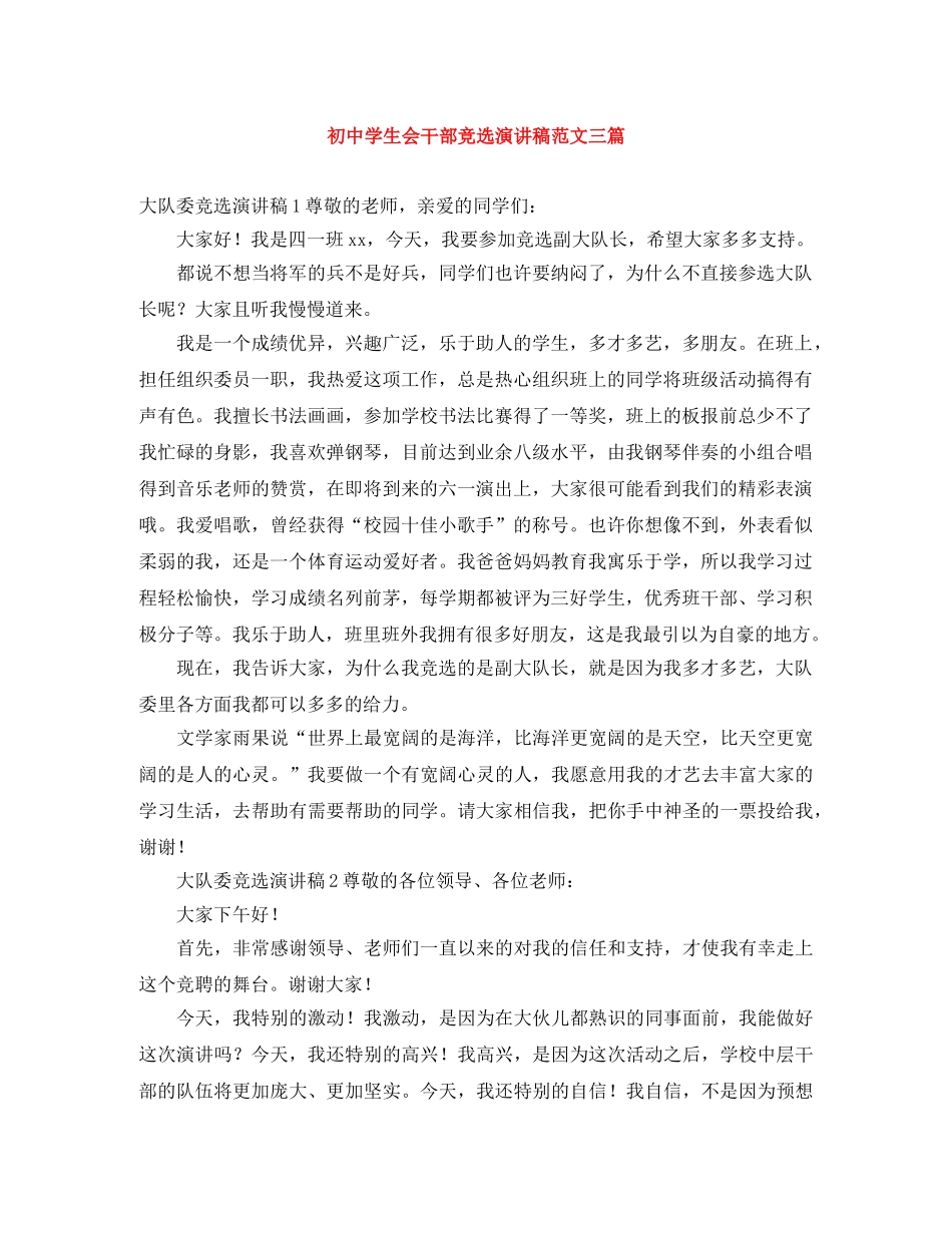 初生会干部竞选演讲稿范文三篇 _第1页