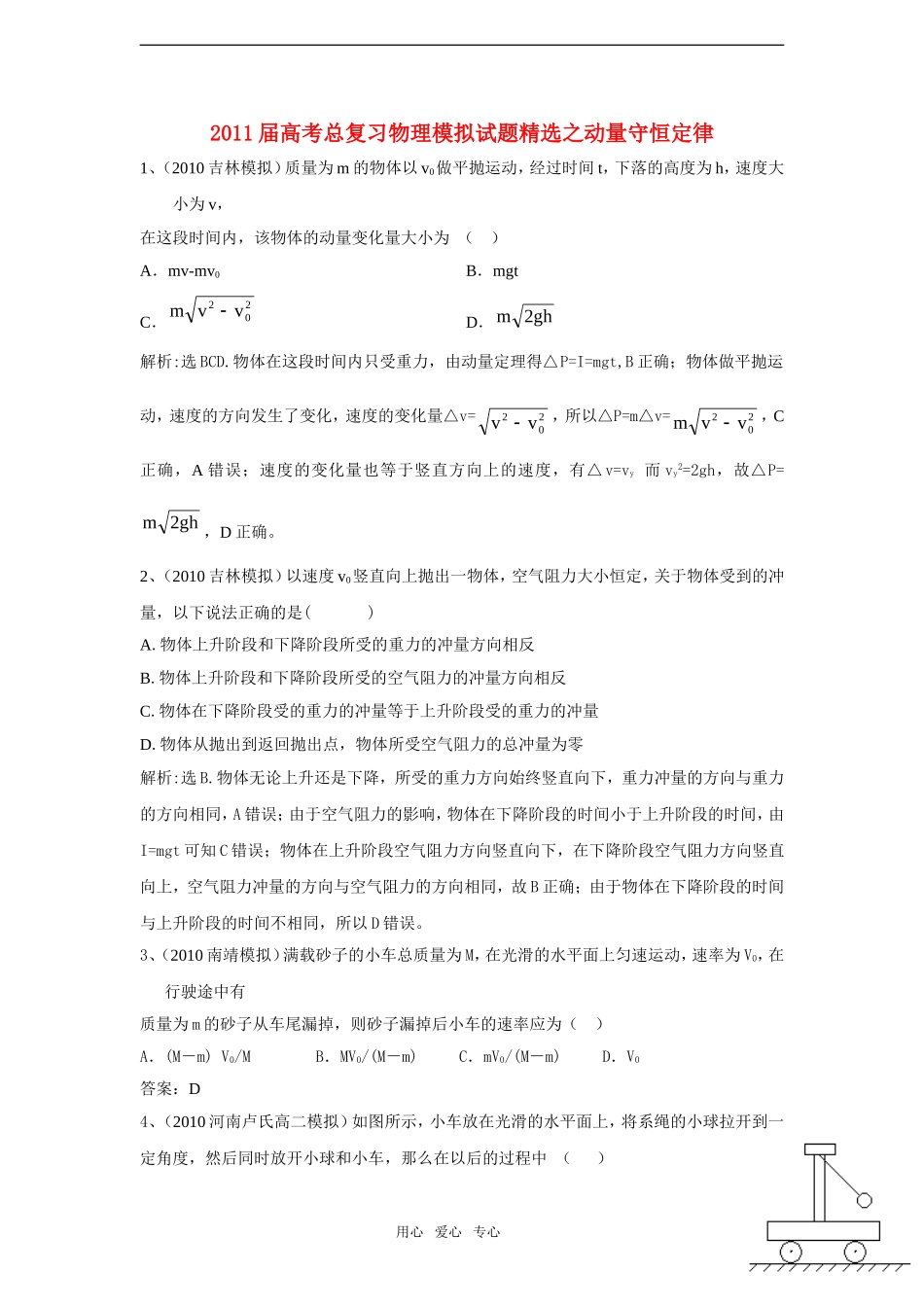 2011届高考物理总复习模拟试题精析之动量守恒_第1页