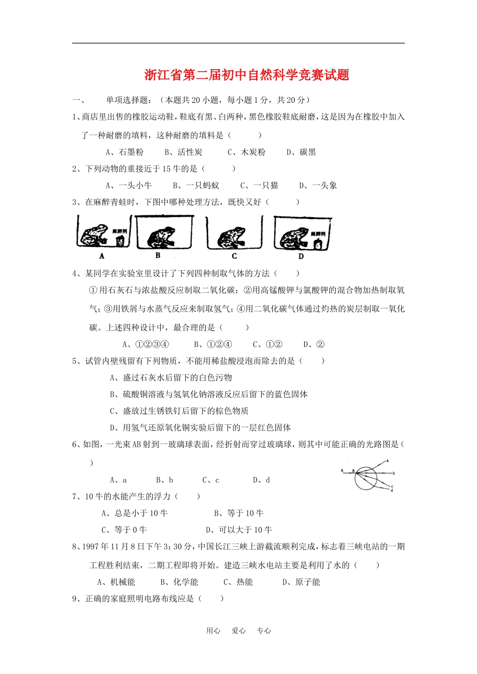 浙江省第二届初中自然科学竞赛试题_第1页