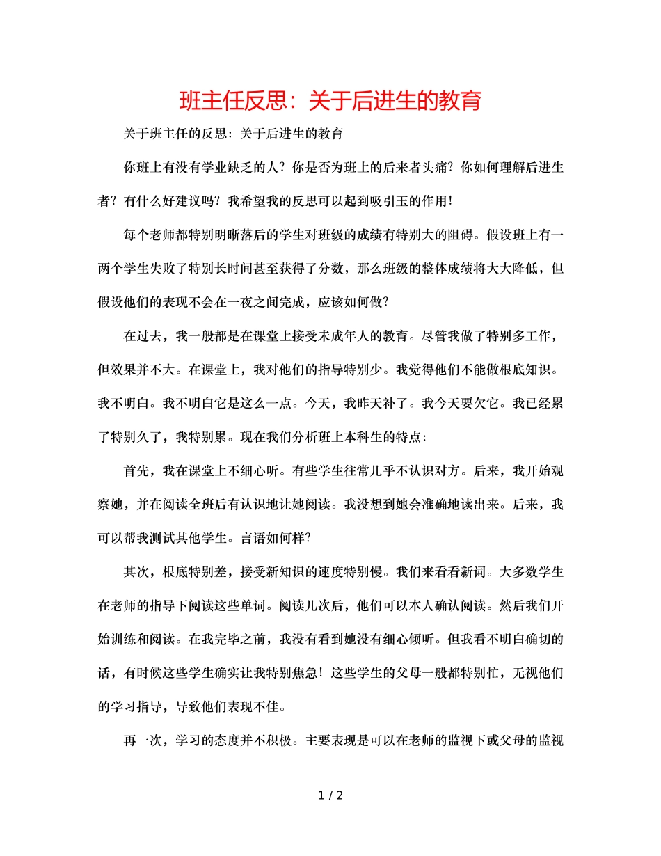 班主任反思关于后进生的教育 _第1页