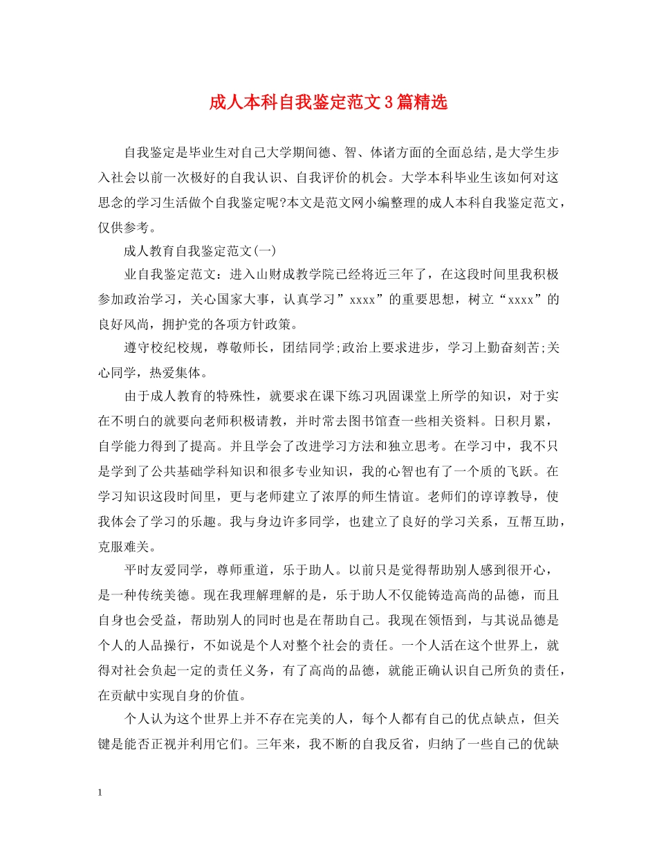 成人本科自我鉴定范文3篇精选 _第1页