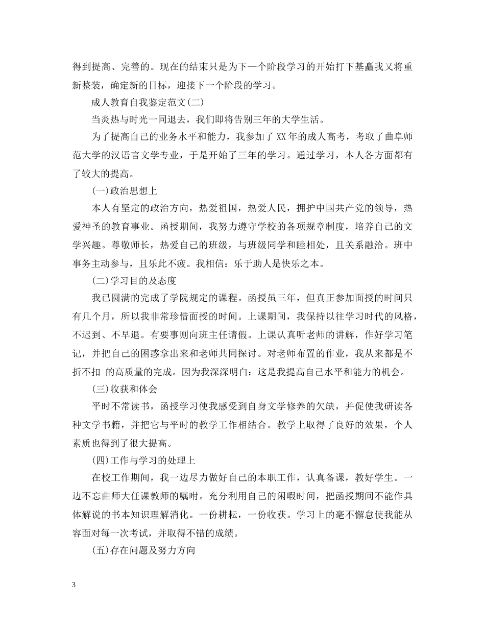 成人本科自我鉴定范文3篇精选 _第3页