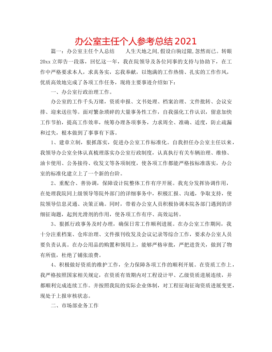 办公室主任个人参考总结2024 _第1页