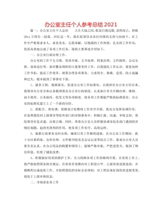 办公室主任个人参考总结2024 